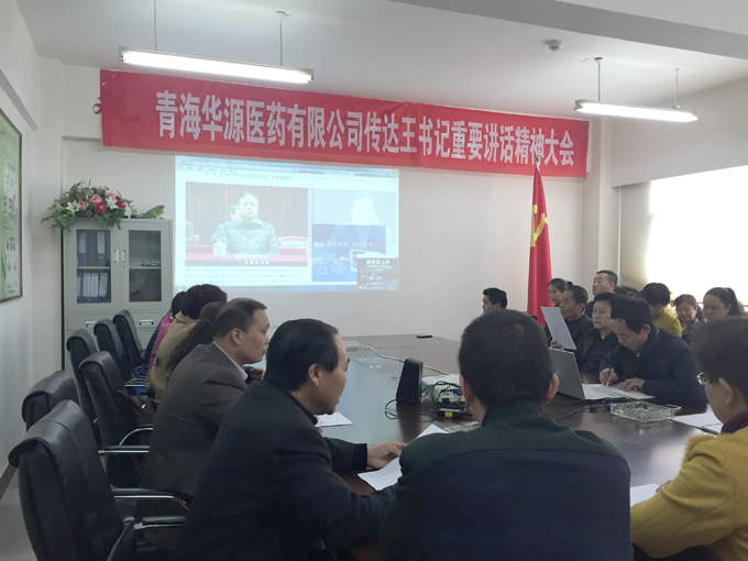 青海华源医药有限公司召开传达学习王书记讲话精神大会