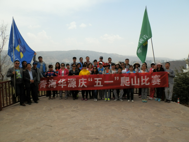 公司组织“五一”爬山活动
