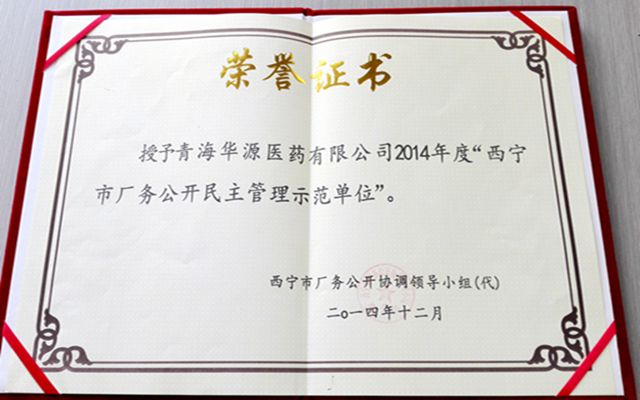 青海华源医药有限公司荣获西宁市厂务公开民主管理示范单位