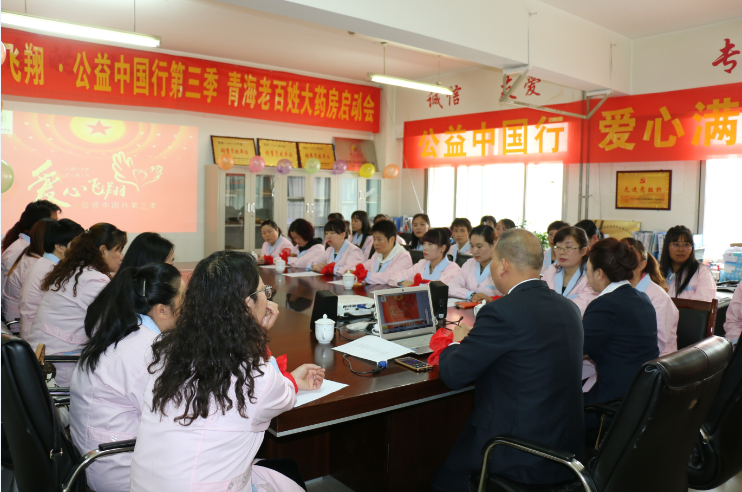 青海老百姓大药房“爱心飞翔 公益中国行”启动仪式顺利召开