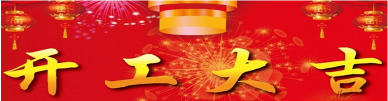 新 春 开 工 寄 语