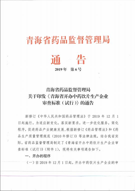 青海省药品监督管理局关于印发《青海省开办中药饮片生产企业审查标准（试行）》的通告