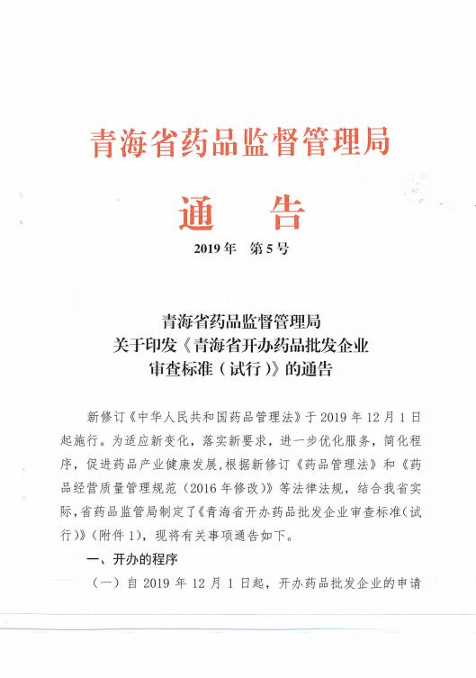 青海省药品监督管理局 通告 2019年第5号