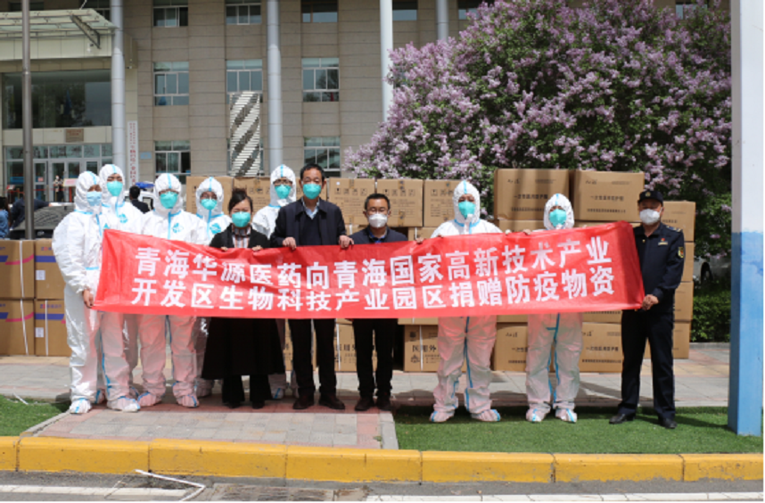 青海华源医药有限公司向青海国家高新技术产业开发区生物科技产业园区捐赠防疫物资