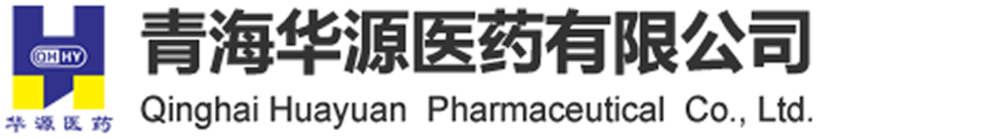 青海华源医药有限公司